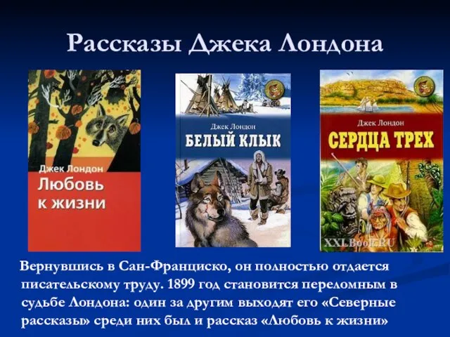 Рассказы Джека Лондона Вернувшись в Сан-Франциско, он полностью отдается писательскому труду. 1899