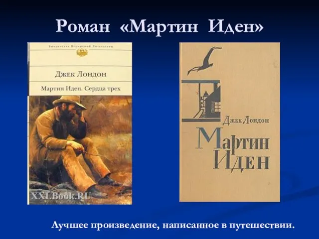 Роман «Мартин Иден» Лучшее произведение, написанное в путешествии.