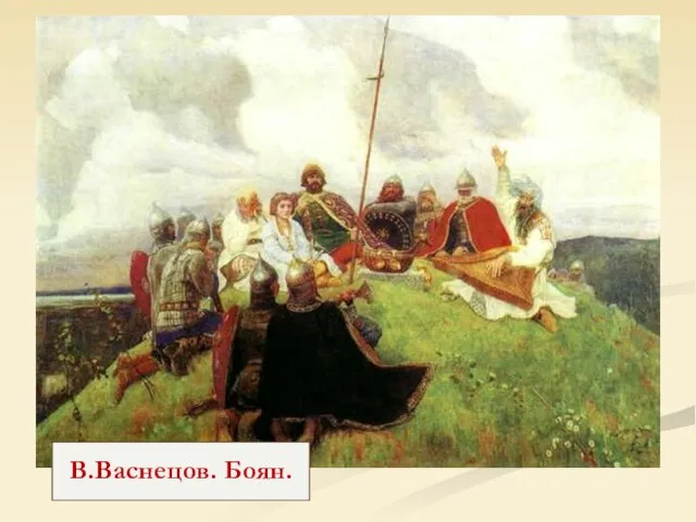 В.Васнецов. Боян.