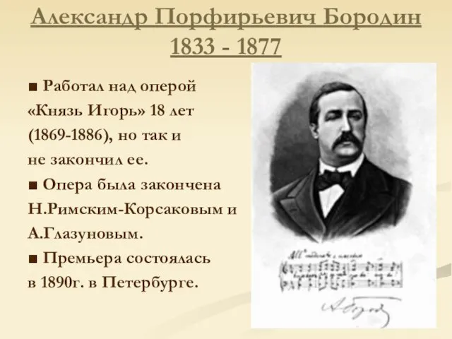 Александр Порфирьевич Бородин 1833 - 1877 ■ Работал над оперой «Князь Игорь»