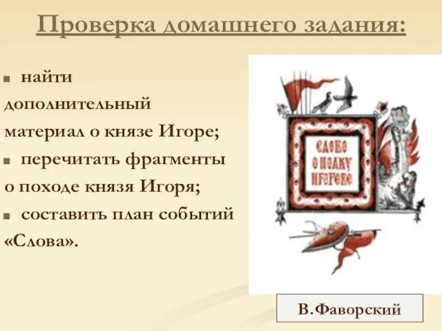 Проверка домашнего задания: найти дополнительный материал о князе Игоре; перечитать фрагменты о