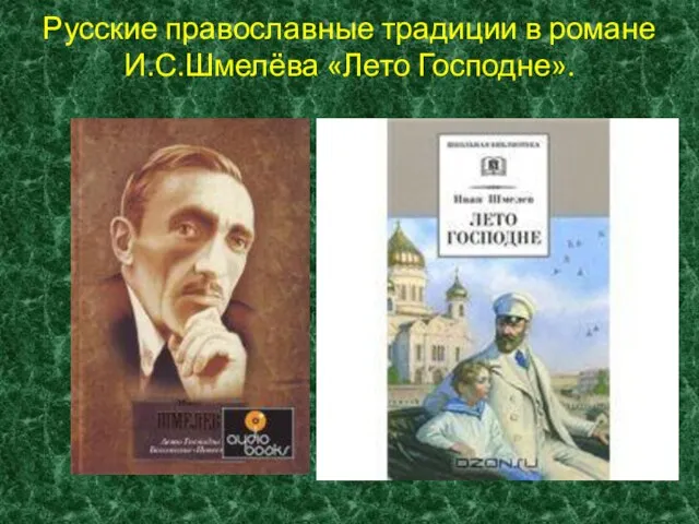 Русские православные традиции в романе И.С.Шмелёва «Лето Господне».