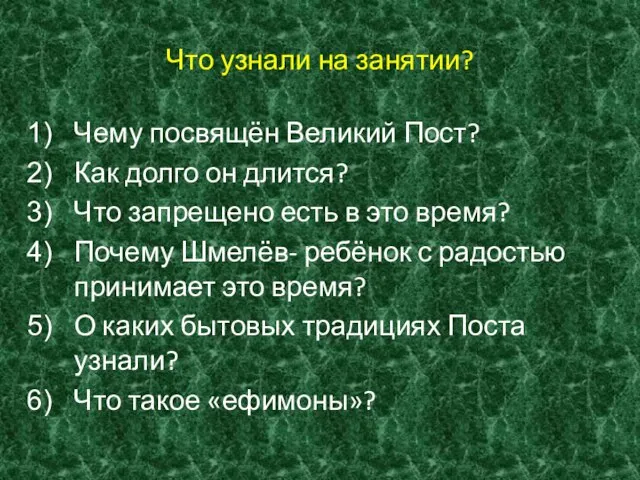 Что узнали на занятии? Чему посвящён Великий Пост? Как долго он длится?