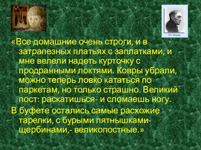 «Все домашние очень строги, и в затрапезных платьях с заплатками, и мне