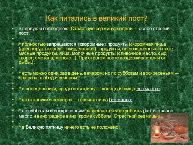 Как питались в великий пост? в первую и последнюю (Страстную седмицу) недели