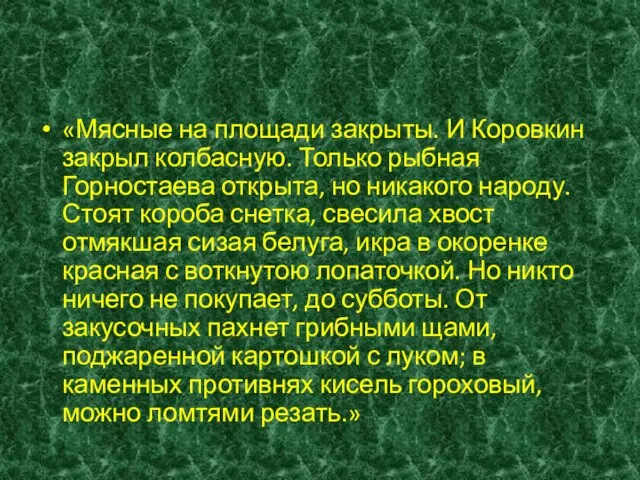 «Мясные на площади закрыты. И Коровкин закрыл колбасную. Только рыбная Горностаева открыта,