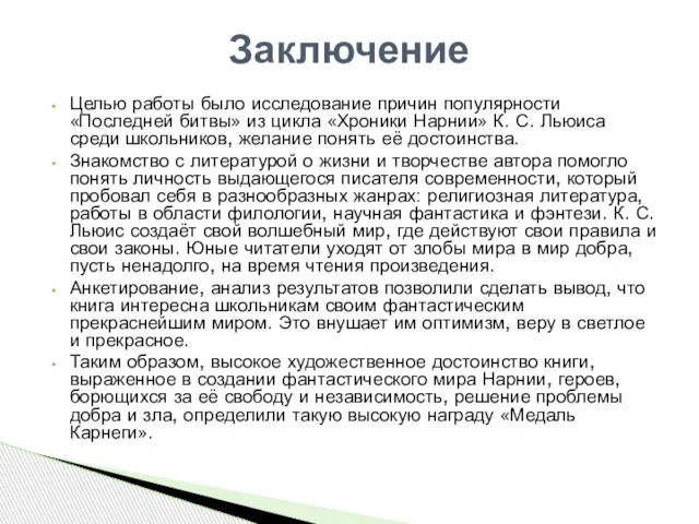 Целью работы было исследование причин популярности «Последней битвы» из цикла «Хроники Нарнии»