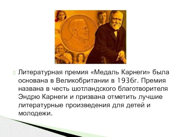 Литературная премия «Медаль Карнеги» была основана в Великобритании в 1936г. Премия названа