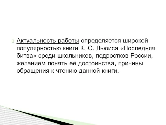 Актуальность работы определяется широкой популярностью книги К. С. Льюиса «Последняя битва» среди