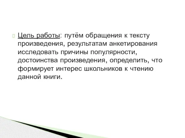 Цель работы: путём обращения к тексту произведения, результатам анкетирования исследовать причины популярности,