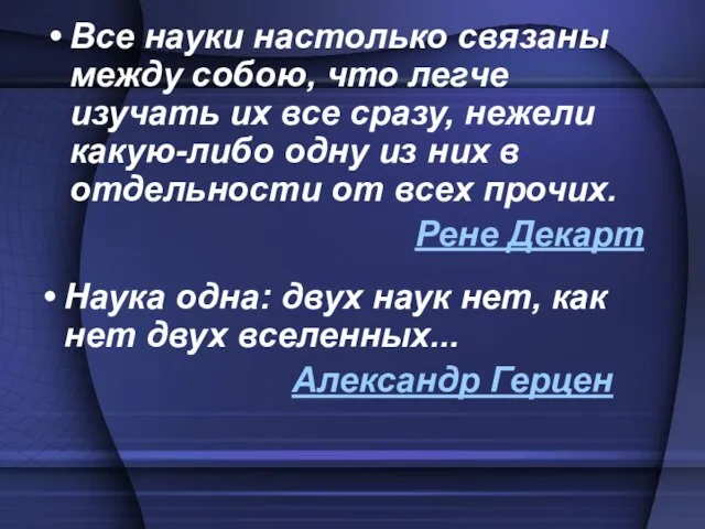 Наука одна: двух наук нет, как нет двух вселенных... Александр Герцен Все