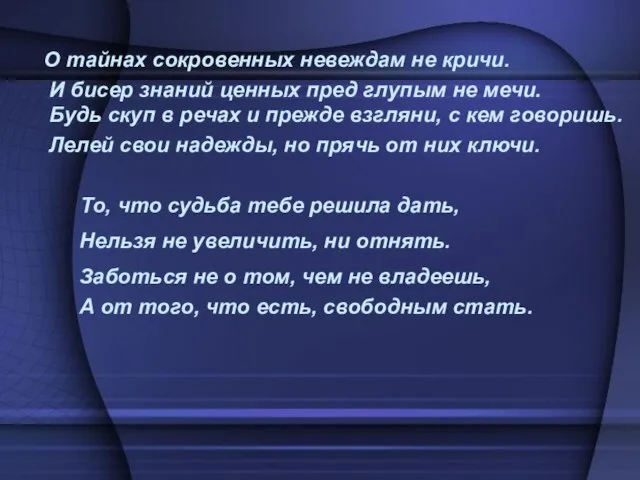 О тайнах сокровенных невеждам не кричи. И бисер знаний ценных пред глупым