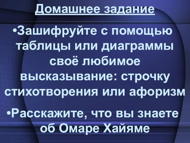 Домашнее задание Зашифруйте с помощью таблицы или диаграммы своё любимое высказывание: строчку