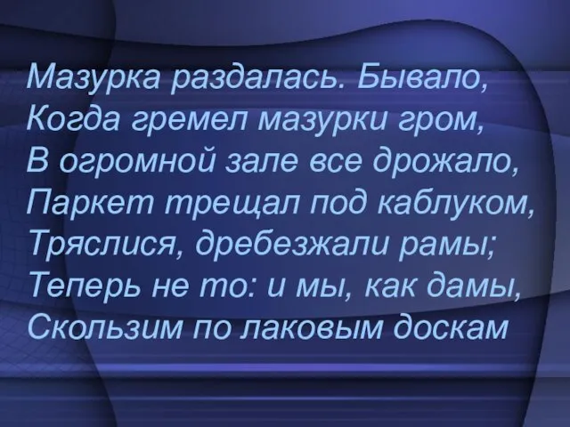 Мазурка раздалась. Бывало, Когда гремел мазурки гром, В огромной зале все дрожало,