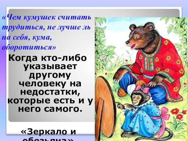 «Чем кумушек считать трудиться, не лучше ль на себя, кума, оборотиться» Когда