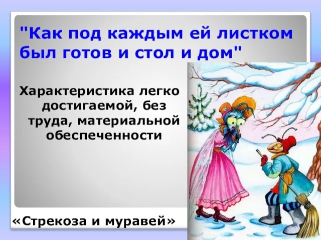 "Как под каждым ей листком был готов и стол и дом" Характеристика