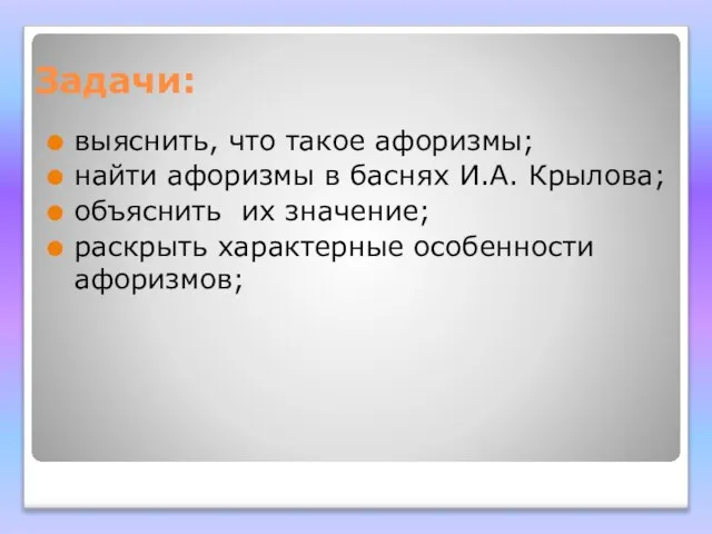 Задачи: выяснить, что такое афоризмы; найти афоризмы в баснях И.А. Крылова; объяснить