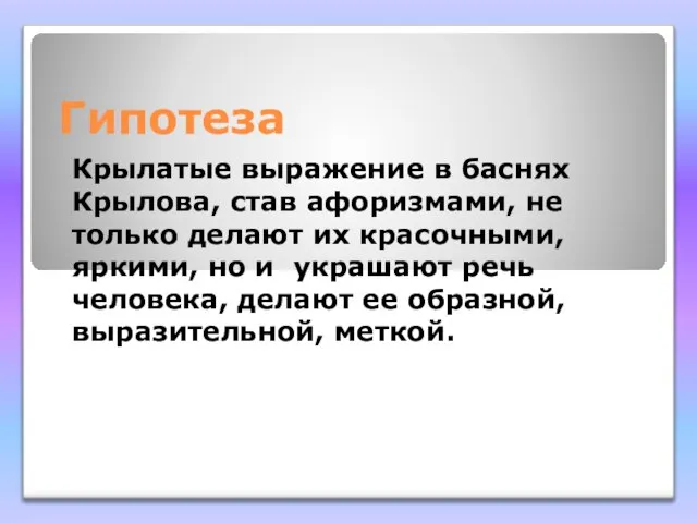 Гипотеза Крылатые выражение в баснях Крылова, став афоризмами, не только делают их