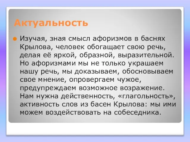 Актуальность Изучая, зная смысл афоризмов в баснях Крылова, человек обогащает свою речь,