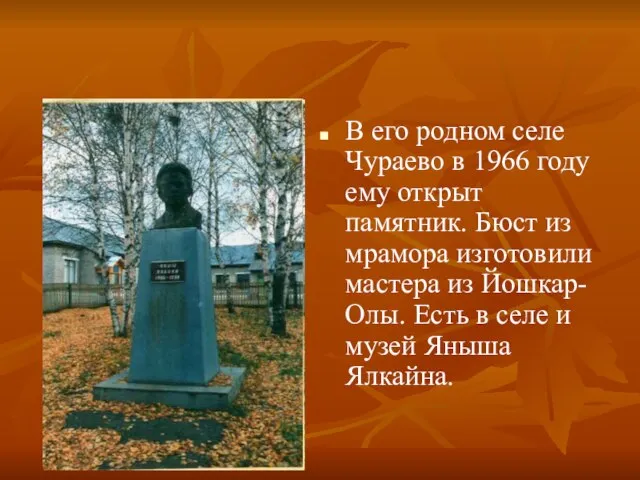 В его родном селе Чураево в 1966 году ему открыт памятник. Бюст