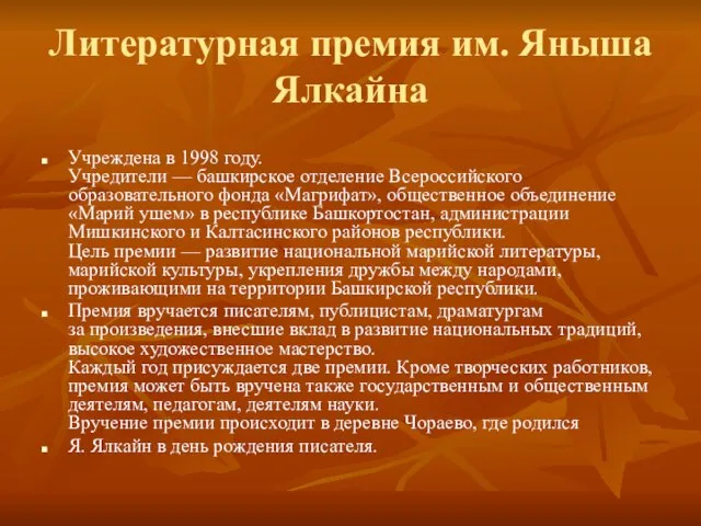 Литературная премия им. Яныша Ялкайна Учреждена в 1998 году. Учредители — башкирское