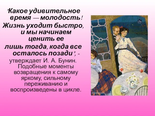 "Какое удивительное время — молодость! Жизнь уходит быстро, и мы начинаем ценить