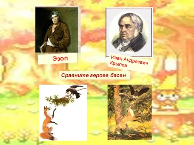 Иван Андреевич Крылов Эзоп Сравните героев басен