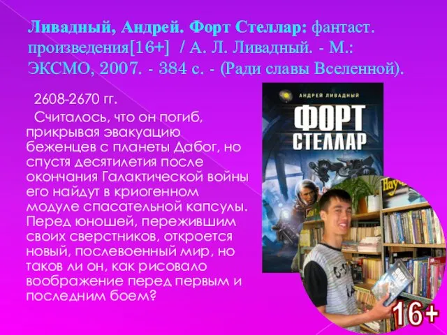 Ливадный, Андрей. Форт Стеллар: фантаст. произведения[16+] / А. Л. Ливадный. - М.: