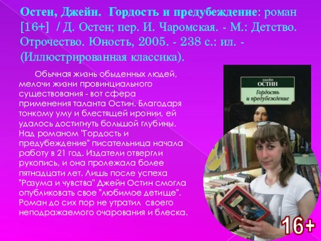 Остен, Джейн. Гордость и предубеждение: роман [16+] / Д. Остен; пер. И.