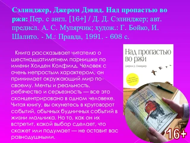 Сэлинджер, Джером Дэвид. Над пропастью во ржи: Пер. с англ. [16+] /