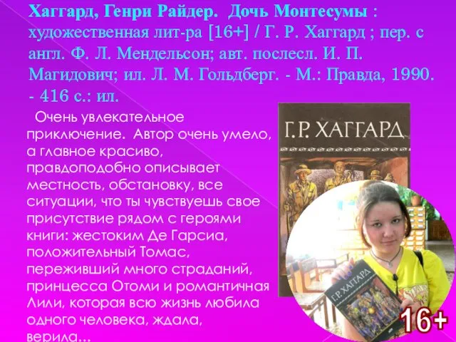 Хаггард, Генри Райдер. Дочь Монтесумы : художественная лит-ра [16+] / Г. Р.