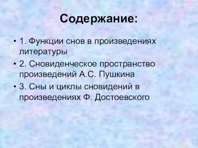 Содержание: 1. Функции снов в произведениях литературы 2. Сновиденческое пространство произведений А.С.