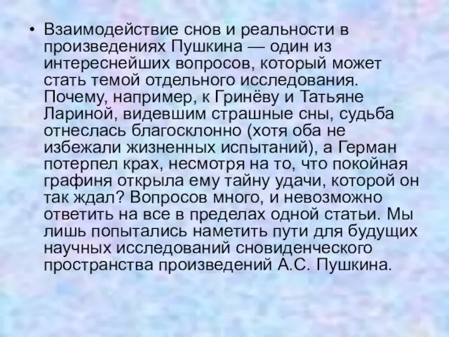 Взаимодействие снов и реальности в произведениях Пушкина — один из интереснейших вопросов,