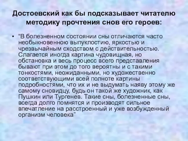 Достоевский как бы подсказывает читателю методику прочтения снов его героев: “В болезненном