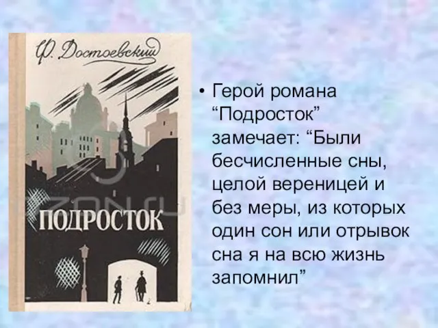 Герой романа “Подросток” замечает: “Были бесчисленные сны, целой вереницей и без меры,