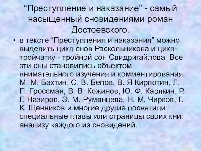 “Преступление и наказание” - самый насыщенный сновидениями роман Достоевского. в тексте “Преступления