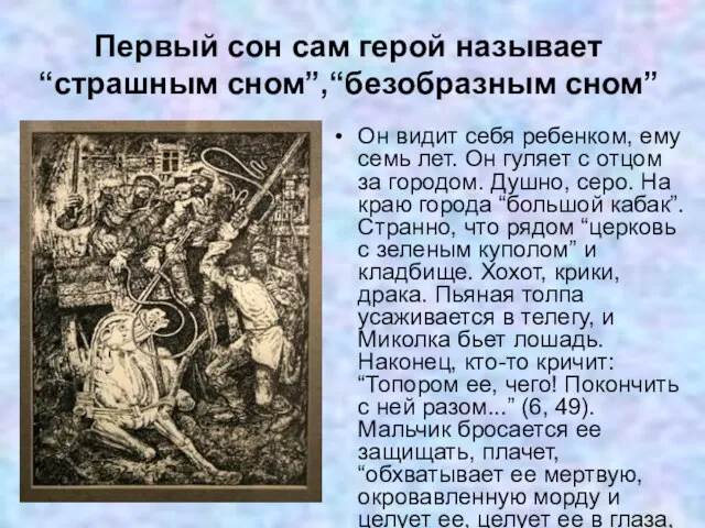 Первый сон сам герой называет “страшным сном”,“безобразным сном” Он видит себя ребенком,