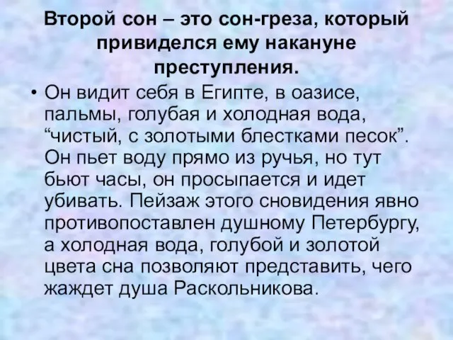 Второй сон – это сон-греза, который привиделся ему накануне преступления. Он видит