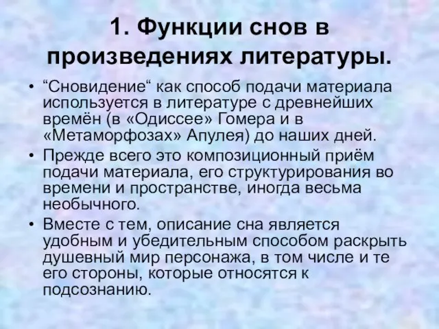 1. Функции снов в произведениях литературы. “Сновидение“ как способ подачи материала используется