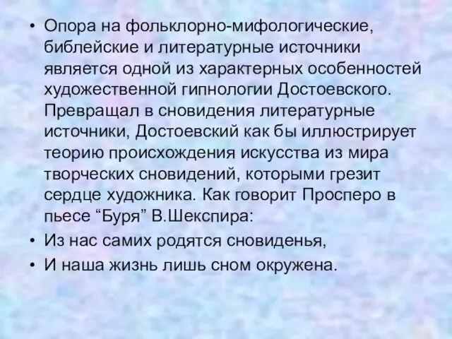 Опора на фольклорно-мифологические, библейские и литературные источники является одной из характерных особенностей