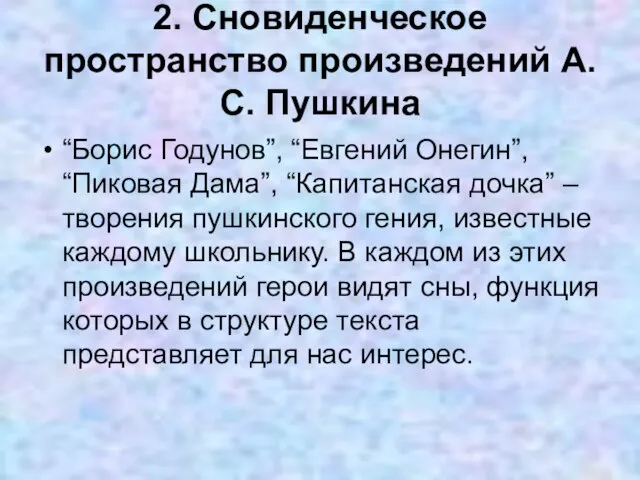 2. Сновиденческое пространство произведений А.С. Пушкина “Борис Годунов”, “Евгений Онегин”, “Пиковая Дама”,