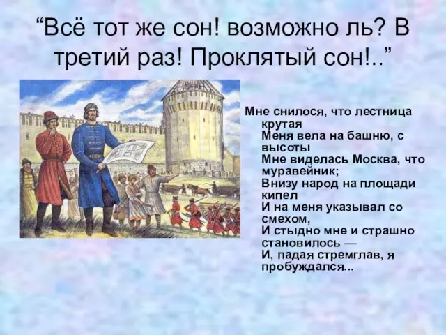 “Всё тот же сон! возможно ль? В третий раз! Проклятый сон!..” Мне