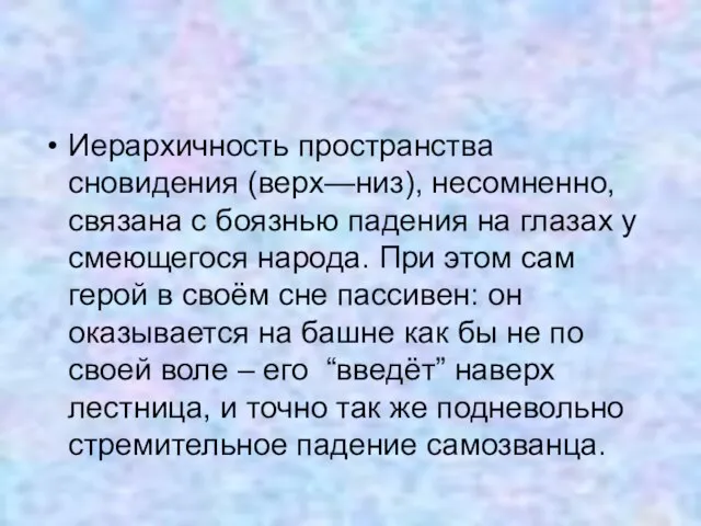 Иерархичность пространства сновидения (верх—низ), несомненно, связана с боязнью падения на глазах у