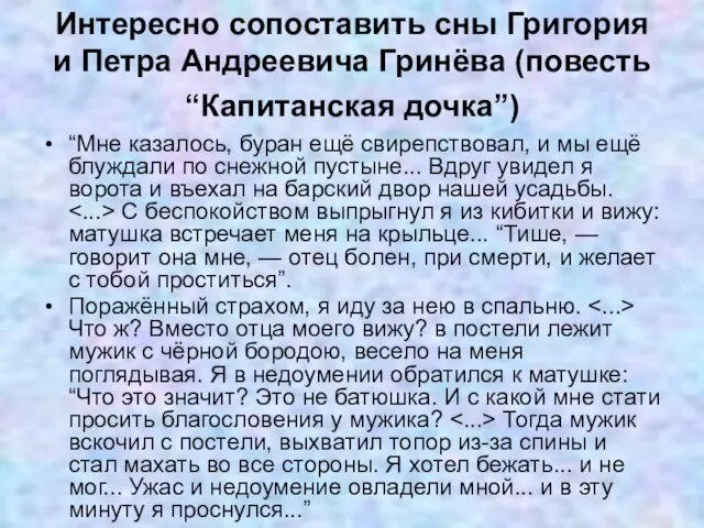 Интересно сопоставить сны Григория и Петра Андреевича Гринёва (повесть “Капитанская дочка”) “Мне