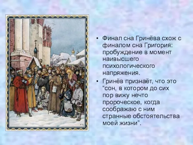 Финал сна Гринёва схож с финалом сна Григория: пробуждение в момент наивысшего