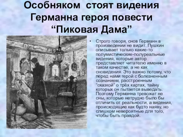 Особняком стоят видения Германна героя повести “Пиковая Дама” Строго говоря, снов Германн