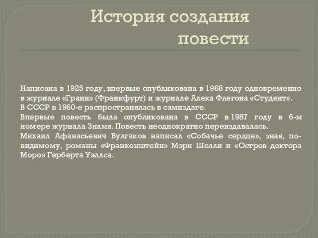 История создания повести Написана в 1925 году, впервые опубликована в 1968 году