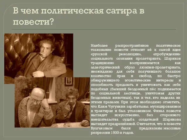 В чем политическая сатира в повести? Наиболее распространённое политическое толкование повести относит