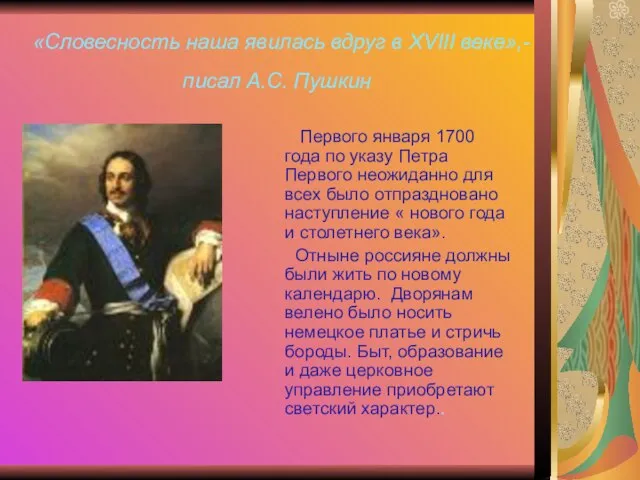 «Словесность наша явилась вдруг в XVIII веке»,- писал А.С. Пушкин Первого января