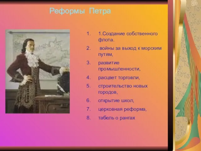 Реформы Петра 1.Создание собственного флота. войны за выход к морским путям, развитие